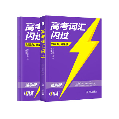 【官方正版】2026年高考词汇闪过