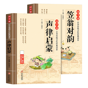 声律启蒙笠翁对韵正版注音版全套2本 中华国学启蒙经典诵读儿童完整版原文注释小学生一年级二三年级阅读课外书籍必读幼儿早教绘本