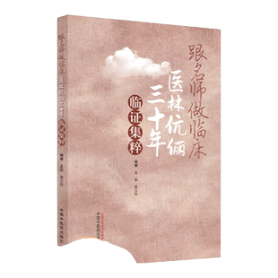 正版跟名师做临床医林伉俪三十年临证集粹 中医 治疗疑难杂症的偏方 治疗皮肤久不收口的生肌膏等孟彪 高立珍 编 中国中医药出版社
