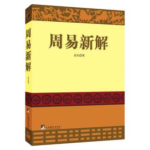 精装周易新解高凡著周易概说易经解读易传解读易经64卦卦辞爻辞周易书籍by