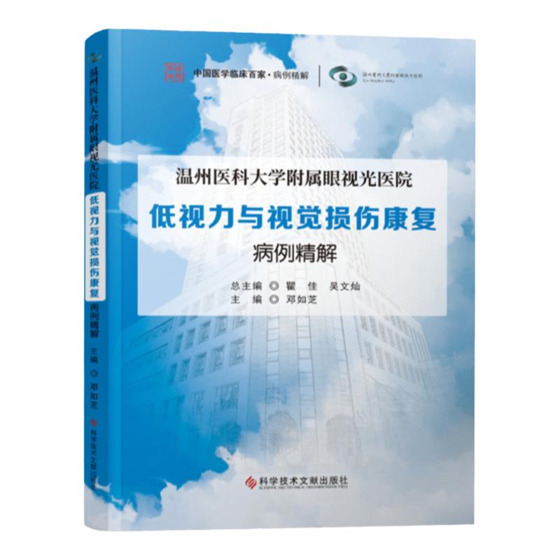温州医科大学附属眼视光医院低视力与视觉损伤康复病例精解 视觉障碍康复病案 医学书籍 科学技术文献出版社