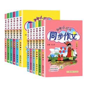 2025新版黄冈小状元同步作文一二三四五六年级上下册人教版同步作文小学生语文优秀作文范文大全素材积累快乐阅读理解写作技巧训练