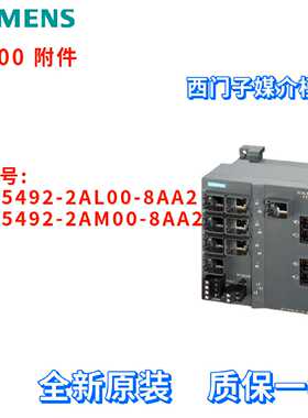 议价西门子 6GK5492-2AL00/2AM00-8AA2 介质模块 6GK54922AM008AA