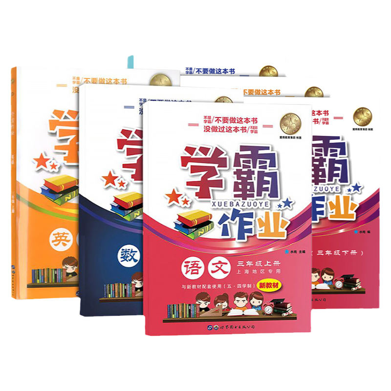 上海学霸作业三年级上下册语数英