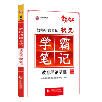 备考2024年山香状元学霸笔记教师招聘编制考试教育理论基础教基教综特岗中学小学老师招教考编资料考编制河南安徽山东河北全国通用