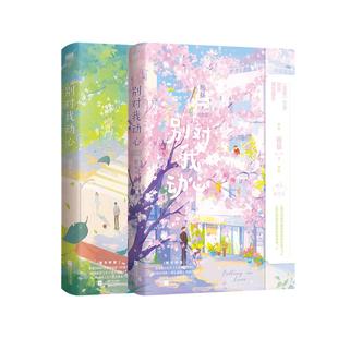 【全2册 签名版可选】别对我动心1+2 翘摇 错撩后青春甜宠言情新作言情小说青春文学实体书畅销新书 磨铁图书正版书籍
