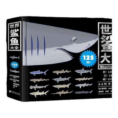 图解125种鲨鱼671幅逗趣插画