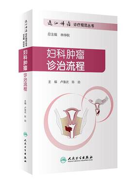 正版现货妇科肿瘤诊治流程
