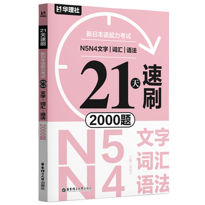 21天·新日本语能力考试·速记文字词汇·速背语法·速刷2000题·N5N4N3N2N1+核心词汇+必背语法