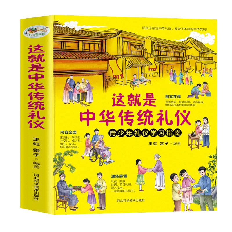 这就是中华传统礼仪教养书祖国礼俗文明文化常识四五六二三年级儿童规矩礼仪启蒙书籍民俗知识国学培养成读物中小学生课外阅读书籍