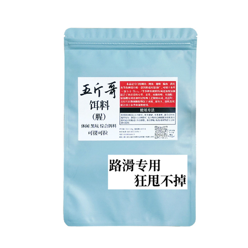 五斤哥路滑专用饵料远投鱼饵