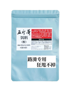 五斤哥路滑专用饵料远投鱼饵