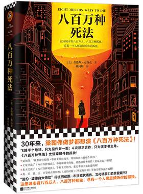 八百万死法劳伦斯布洛克姚向辉译