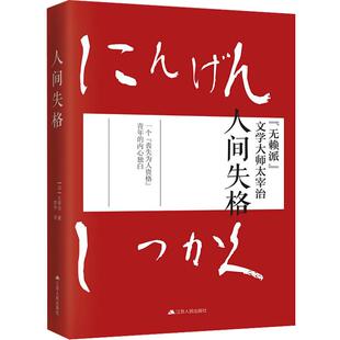 人间失格 太宰治著自传体式日文原版翻译外国畅销小说新华书店