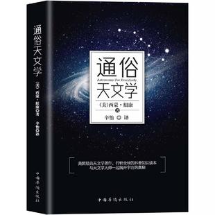 当当网 正版书籍 通俗天文学