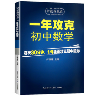 初一数学必刷题1年攻克初中数学专项训练教材模拟教辅教案练习题/知识清单一年攻克初中数学辅导资料教材完全解读 湖北教育出版社