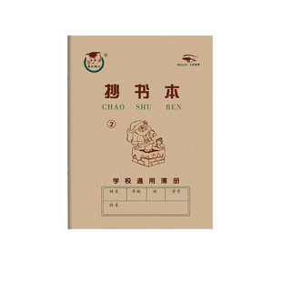 天津版36K抄书本1号2号 小学生一年级作业本方格本幼儿园田字格本