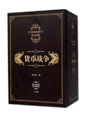 货币战争套装新版宋鸿兵