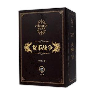 货币战争套装新版宋鸿兵 中国经济学原理金融投资革命经济读物