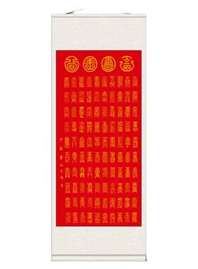 李鸿章百寿图延年玄关挂画