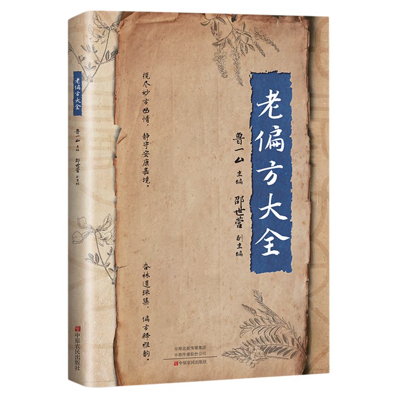 老偏方大全彩图版 民间很老很灵的奇效方良方老偏方秘方食疗小土方子 一百天学会开药方基础理论诊断大全 中医养生畅销书籍排行榜