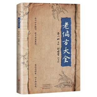 老偏方大全彩图版 民间很老很灵的奇效方良方老偏方秘方食疗小土方子 一百天学会开药方基础理论诊断大全 中医养生畅销书籍排行榜
