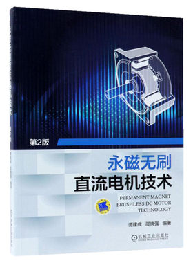 永磁无刷直流电机技术 第2版 永磁无刷直流电机与控制技术书籍 永磁电机实用设计 现代永磁电机理论与设计 机械工业出版社正版书籍