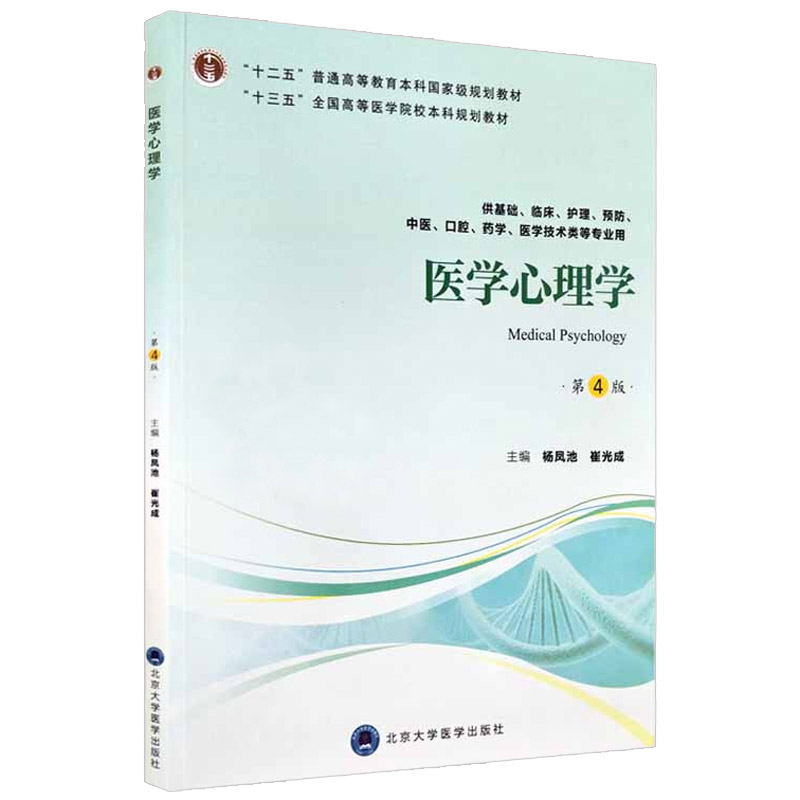 正版医学心理学第4版第四版供基础护理临床中医口腔药学医学技术类等专业用十二五十三五规划教材书籍杨凤池崔光成主编