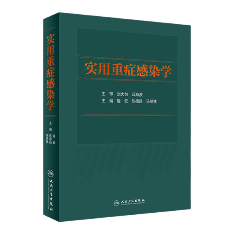 实用重症感染学 人卫脓毒症临床诊疗规范抗菌药物基本原则肾脏肝骨科学泌尿外科重症医学急诊超声心血管呼吸流行病人民卫生出版社