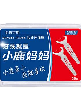 小鹿妈妈超细全齿盒装包邮牙线
