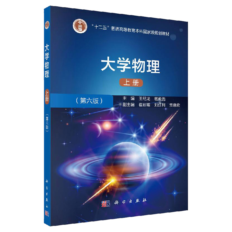 大学物理 第六版 上册 力学 机械振动和机械波 热物理学等书籍 十二五 规划教材 纪龙 杨毅彪编著 9787030638618 科学出版社
