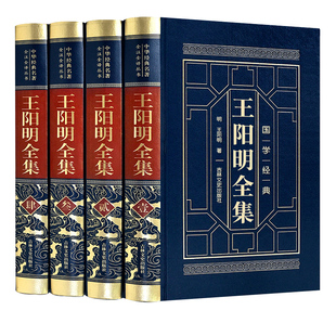 【完整无删减】王阳明心学全集原著正版王阳明大传知行合一传习录全集冈田武彦传习录王阳明上海古籍出版社国学书籍全套口诀