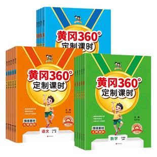 2026春小学黄冈360定制课时语文数学英语人教青岛北师外研版一二三四五六年级上下册25秋同步课时期中期末单元检测情境化素材运用