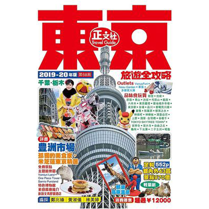 【中图台版】东京旅游全攻略 2019-20年版 第68刷 原版东京旅游全攻略2019-20年版（第68刷）游记类书籍 正版畅销 繁体书