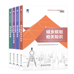 注册城乡规划师2026教材历年真题试卷题库城乡规划实务管理与法规相关知识原理全国职业资格考试用书天一官方正版2022年城市规划师