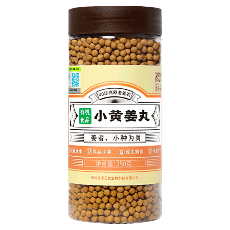 三伏天推荐！云南有机小黄姜姜丸