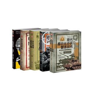 【战术手册5册装】《特警作战》《单兵作战》《步兵班排》《小单位作战》《现代摩托化步兵营连战术》指文图书近距离作战格斗技能