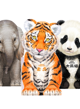 1-5岁儿童绘本形状书大动物
