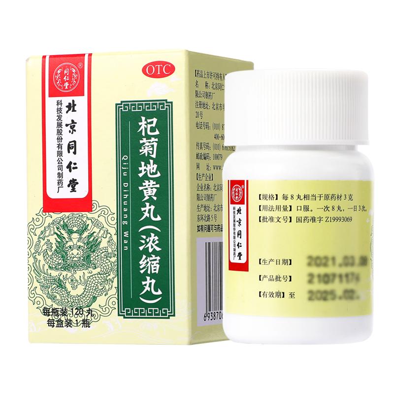 杞菊地黄丸浓缩明目枸杞正品中成药中药北京同仁堂肝肾眼睛模糊