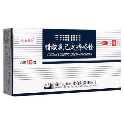 【九泰至宁】醋酸氯己定痔疮栓20mg*10粒/盒