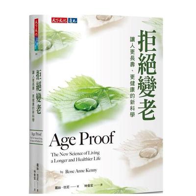 【预售】拒*变老：让人更长寿、更健康的新科学中文繁体健康运动进口原版外版书萝丝．坎尼天下文化平裝14岁以上