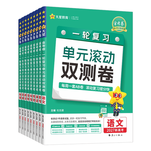 金考卷2027高考一轮复习单元滚动双测卷语文数学英语物理化学生物政治历史地理新教材版新高考真题模拟试卷高三总复习资料天星教育