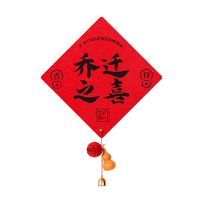 乔迁之喜客厅大门福字磁吸门贴