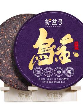 新益号乌金紫韵古树紫芽普洱熟茶