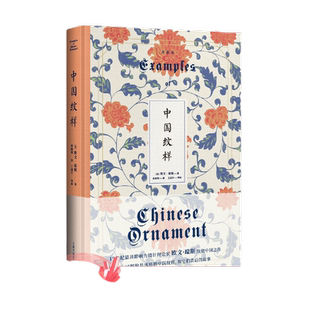 中国纹样（典藏版）