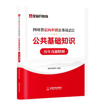 金标尺四川定向乡镇公基真题
