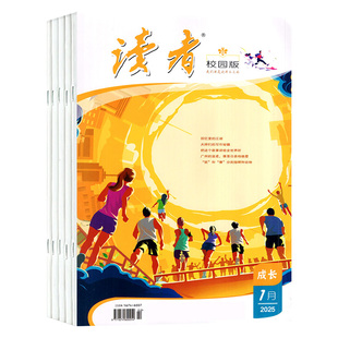 读者校园版杂志2026年1/2月【全年/半年订阅/2025全年】典藏精华卷合订本正青春蝶变篇点醒卷人生作文素材初中版少年新知2024过刊