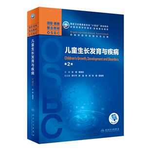 儿童生长发育与疾病第2版保健儿科疾病诊断治疗营养障碍疾病导论人体解剖内分泌代谢免疫心血管呼吸本科器官系统整合教材临床医学