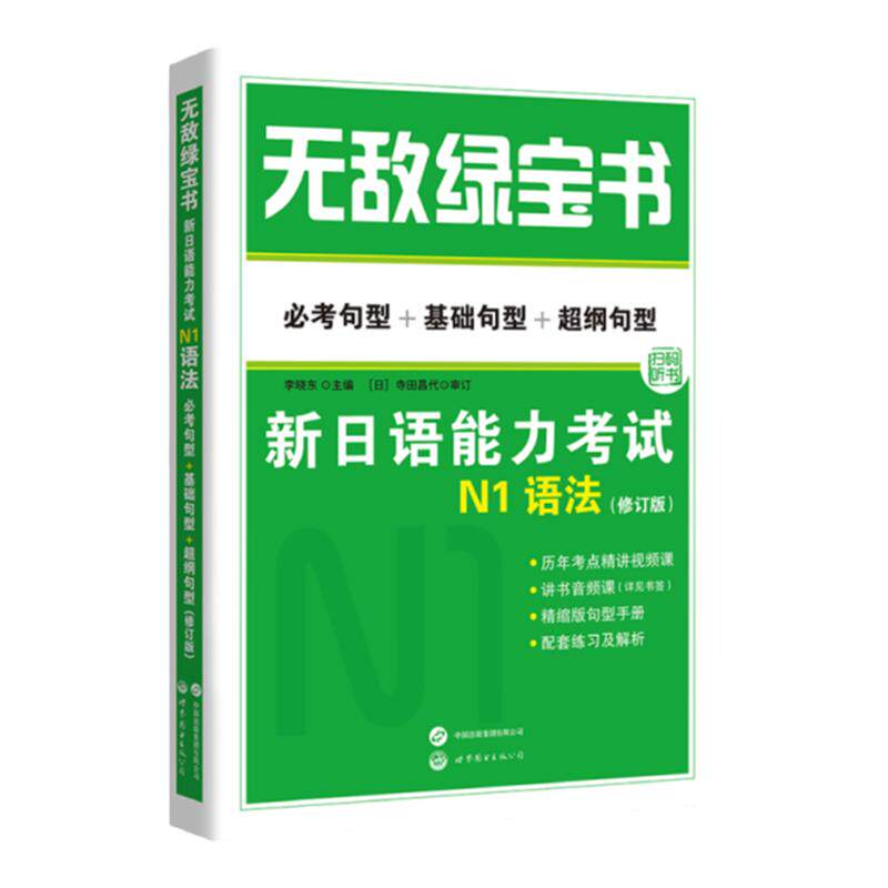 无敌绿宝书 新日语能力考试N1语法 必考句型+基础句型+超纲句型 李晓东 世界图书出版公司 新日本语能力考试可搭大家的日语 标日