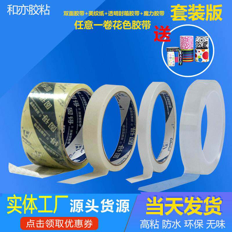 胶带套装家庭装饰美纹贴纸网双面胶纳米组合红透明胶胶带